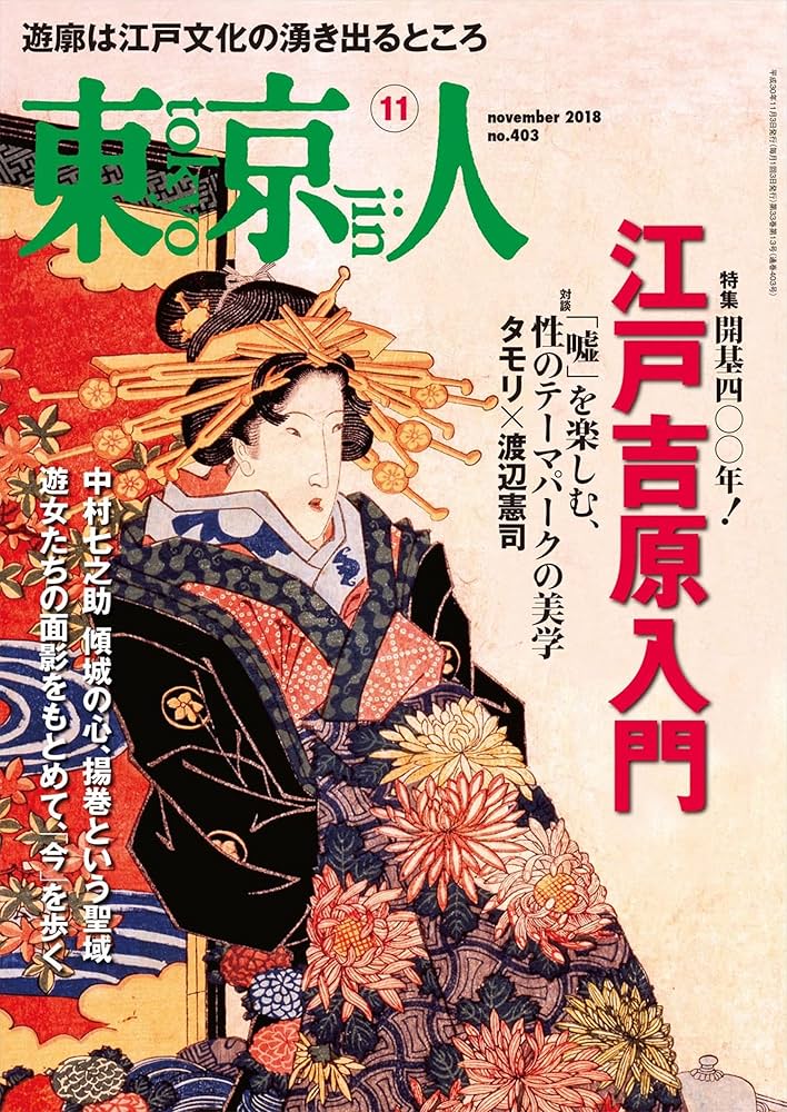 Amazon.co.jp: 月刊「東京人」 2018年11月号 特集「江戸吉原
